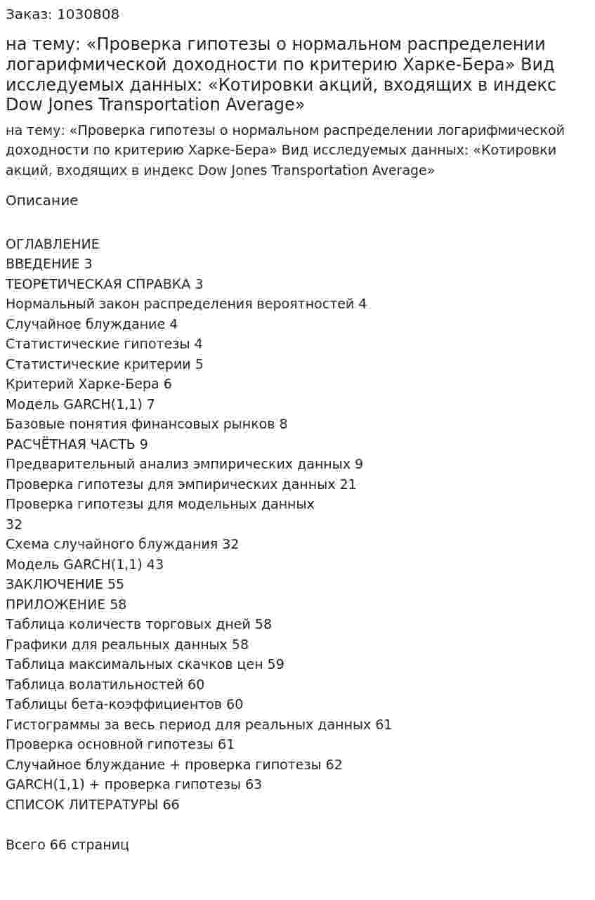 Курсовая работа на тему:  «Проверка гипотезы о нормальном распределении логарифмической доходности по критерию Харке-Бера»  Вид исследуемых данных:  «Котировки акций, входящих в индекс Dow Jones Transportation Average» 