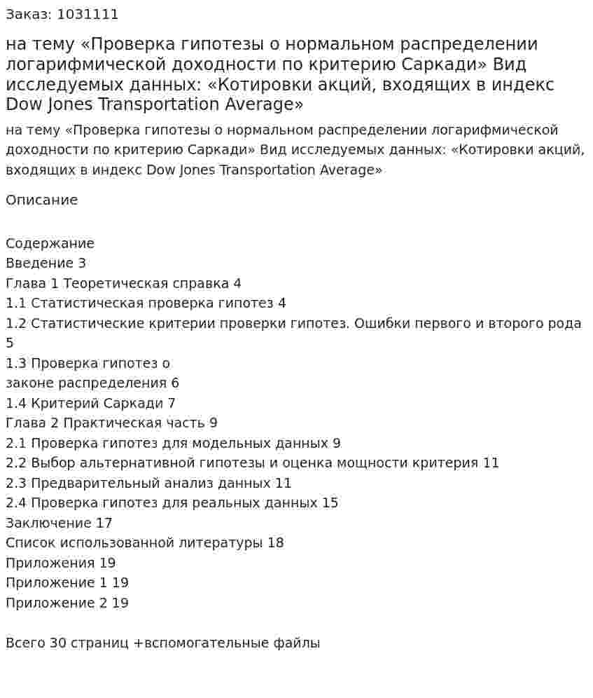 Курсовая работа на тему  «Проверка гипотезы о нормальном распределении логарифмической доходности по критерию Саркади»  Вид исследуемых данных:  «Котировки акций, входящих в индекс Dow Jones Transportation Average» 