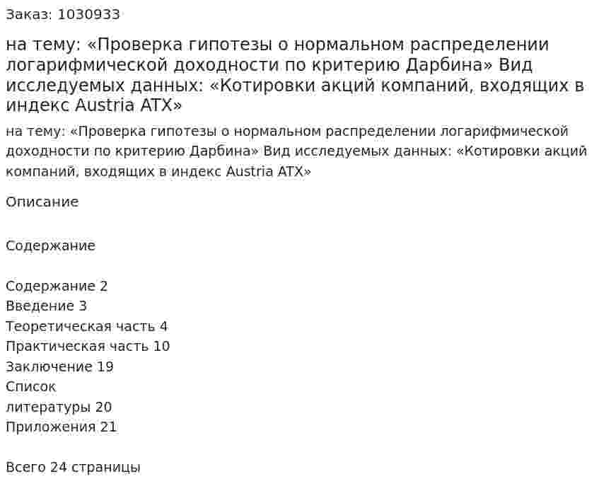 Курсовая работа на тему:  «Проверка гипотезы о нормальном распределении логарифмической доходности по критерию Дарбина»  Вид исследуемых данных:  «Котировки акций компаний, входящих в индекс  Austria ATX» 