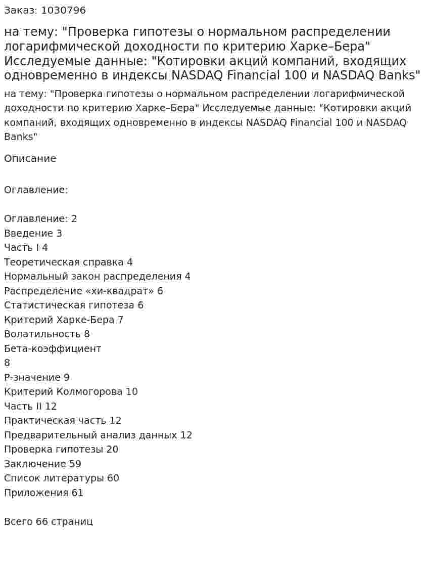Курсовая работа на тему:   "Проверка гипотезы о нормальном распределении логарифмической доходности по критерию Харке–Бера"  Исследуемые данные:  "Котировки акций компаний, входящих одновременно в индексы NASDAQ Financial 100 и NASDAQ Banks" 