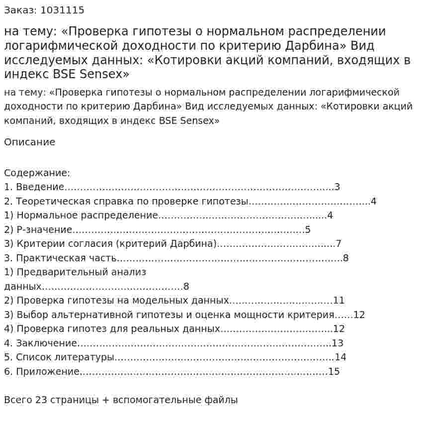 Курсовая работа на тему:  «Проверка гипотезы о нормальном распределении логарифмической доходности по критерию Дарбина»  Вид исследуемых данных:  «Котировки акций компаний, входящих в индекс  BSE Sensex» 