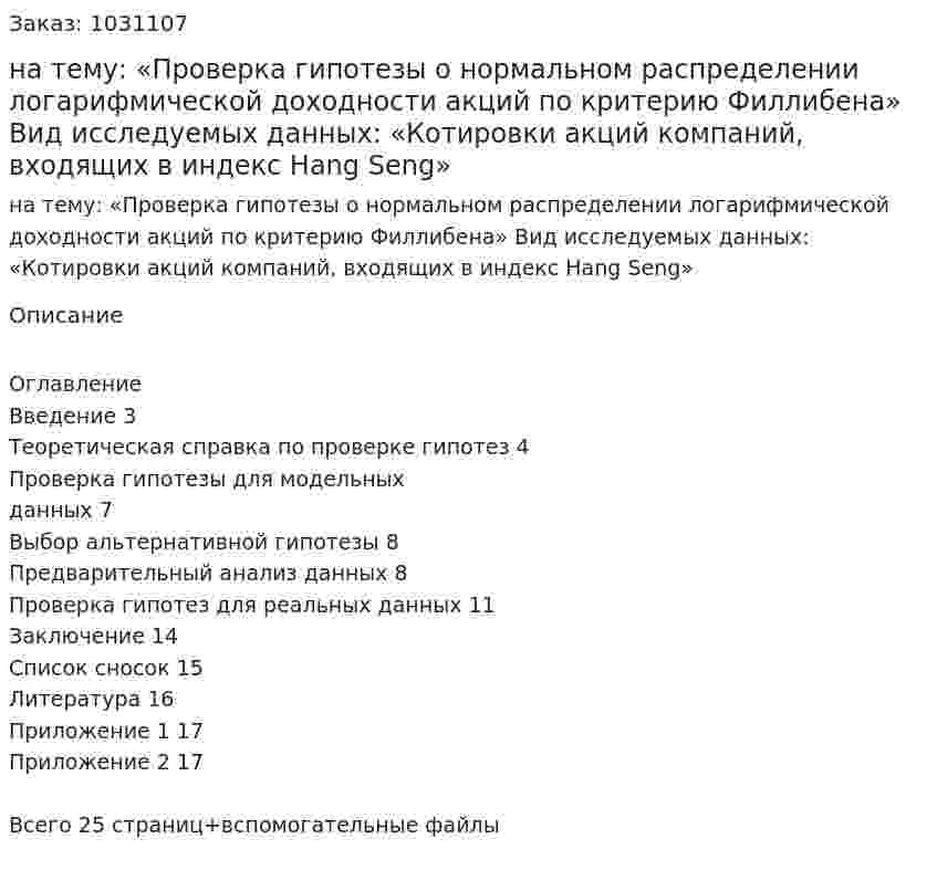 Курсовая работа на тему:  «Проверка гипотезы о нормальном распределении логарифмической доходности акций по критерию Филлибена»  Вид исследуемых данных:  «Котировки акций компаний, входящих в индекс Hang Seng» 