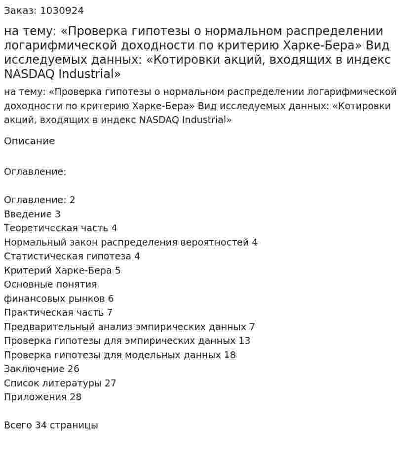 Курсовая работа на тему:  «Проверка гипотезы о нормальном распределении логарифмической доходности по критерию Харке-Бера»    Вид исследуемых данных:  «Котировки акций, входящих в индекс NASDAQ Industrial» 
