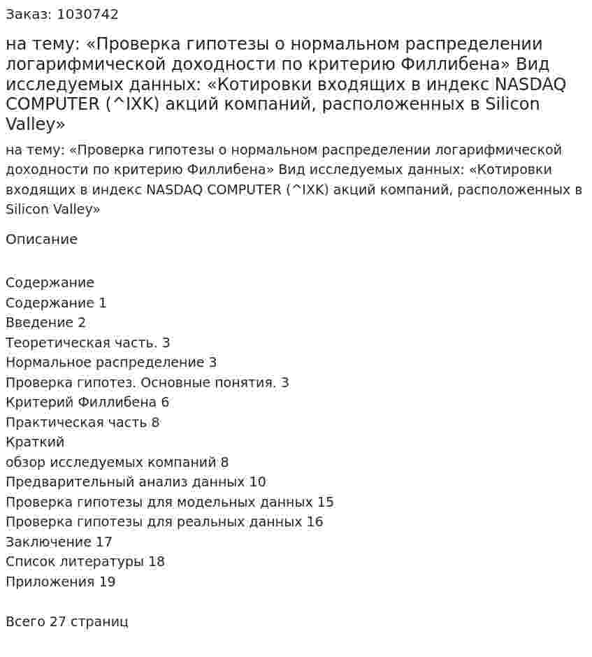 Курсовая работа на тему:  «Проверка гипотезы о нормальном распределении  логарифмической доходности по критерию Филлибена»  Вид исследуемых данных: «Котировки входящих в индекс NASDAQ COMPUTER (^IXK) акций компаний, расположенных в Silicon Valley»                                                                                                                   