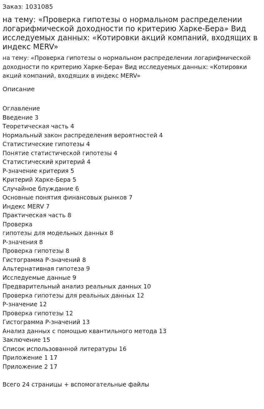 Курсовая работа на тему:  «Проверка гипотезы о нормальном распределении логарифмической доходности по критерию Харке-Бера»   Вид исследуемых данных:  «Котировки акций компаний, входящих в индекс MERV»   