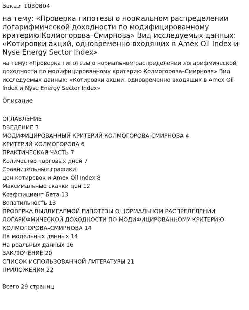 Курсовая работа на тему:  «Проверка гипотезы о нормальном распределении логарифмической доходности по модифицированному критерию Колмогорова–Смирнова»  Вид исследуемых данных:  «Котировки акций, одновременно входящих в Amex Oil Index и Nyse Energy Sector Index» 
