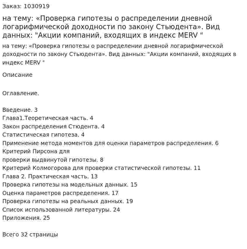 Курсовая работа на тему:  «Проверка гипотезы о распределении дневной логарифмической доходности по закону Стьюдента».  Вид данных:  "Акции компаний, входящих в индекс MERV " 