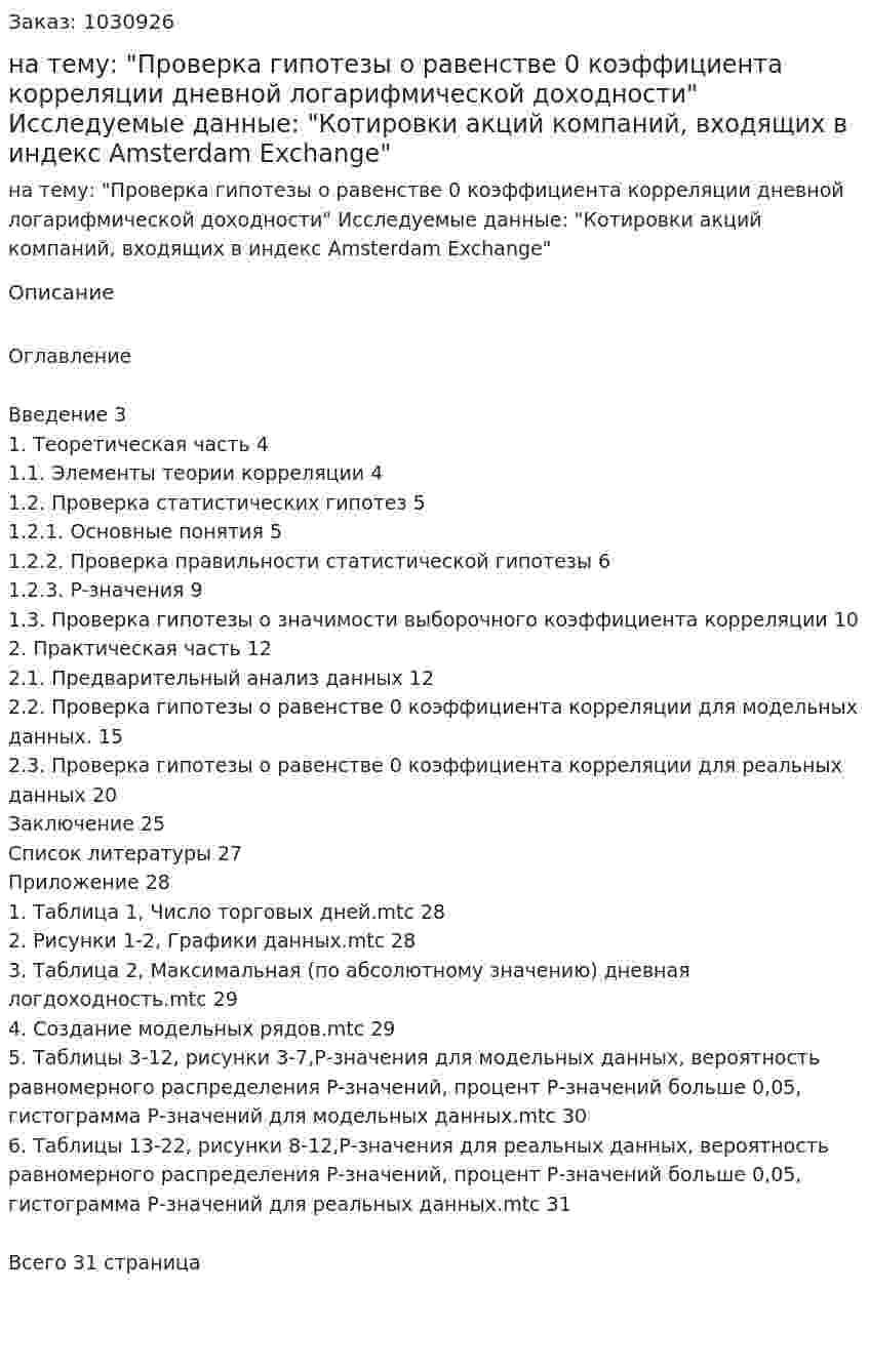 Курсовая работа на тему: "Проверка гипотезы о равенстве 0 коэффициента корреляции дневной логарифмической доходности"   Исследуемые данные:  "Котировки акций компаний, входящих в индекс Amsterdam Exchange" 