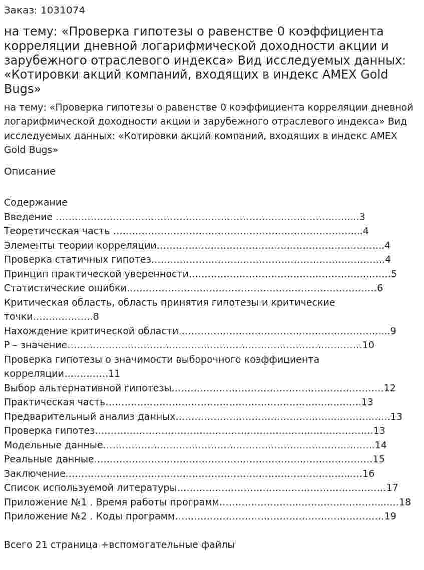 Курсовая работа на тему: «Проверка гипотезы о равенстве 0 коэффициента корреляции дневной логарифмической доходности акции и зарубежного отраслевого индекса»  Вид исследуемых данных:  «Котировки акций компаний, входящих в индекс AMEX Gold Bugs» 
