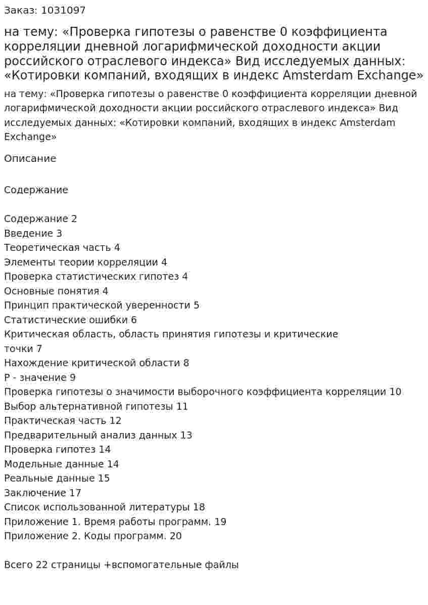 Курсовая работа на тему: «Проверка гипотезы о равенстве 0 коэффициента корреляции дневной логарифмической доходности акции российского отраслевого индекса»   Вид исследуемых данных:  «Котировки компаний, входящих в индекс Amsterdam Exchange» 
