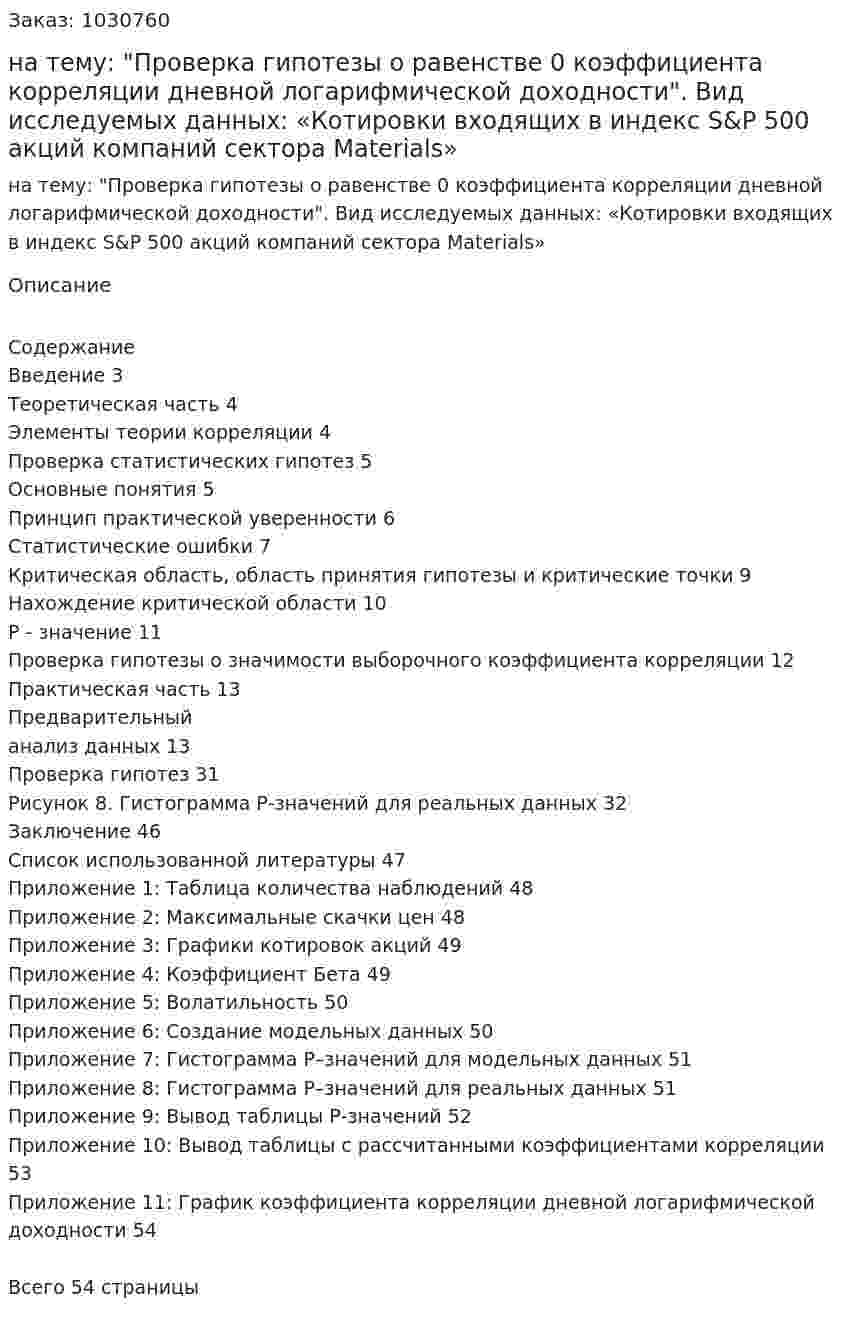 Курсовая работа на тему:  "Проверка гипотезы о равенстве 0 коэффициента корреляции дневной логарифмической доходности".    Вид исследуемых данных:  «Котировки входящих в индекс S&amp;P 500 акций компаний сектора Materials» 