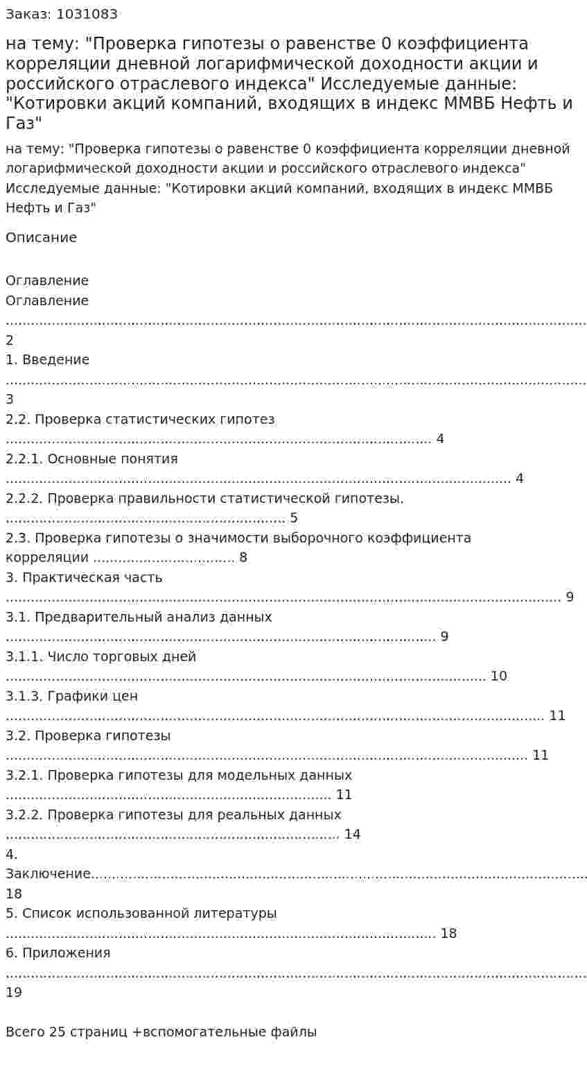 Курсовая работа на тему: "Проверка гипотезы о равенстве 0 коэффициента корреляции дневной логарифмической доходности акции и российского отраслевого индекса"  Исследуемые данные: "Котировки акций компаний, входящих в индекс ММВБ Нефть и Газ" 