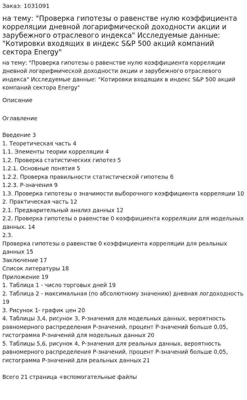 Курсовая работа на тему: "Проверка гипотезы о равенстве нулю коэффициента корреляции дневной логарифмической доходности акции и зарубежного отраслевого индекса"   Исследуемые данные:  "Котировки входящих в индекс S&amp;P 500 акций компаний сектора Energy" 