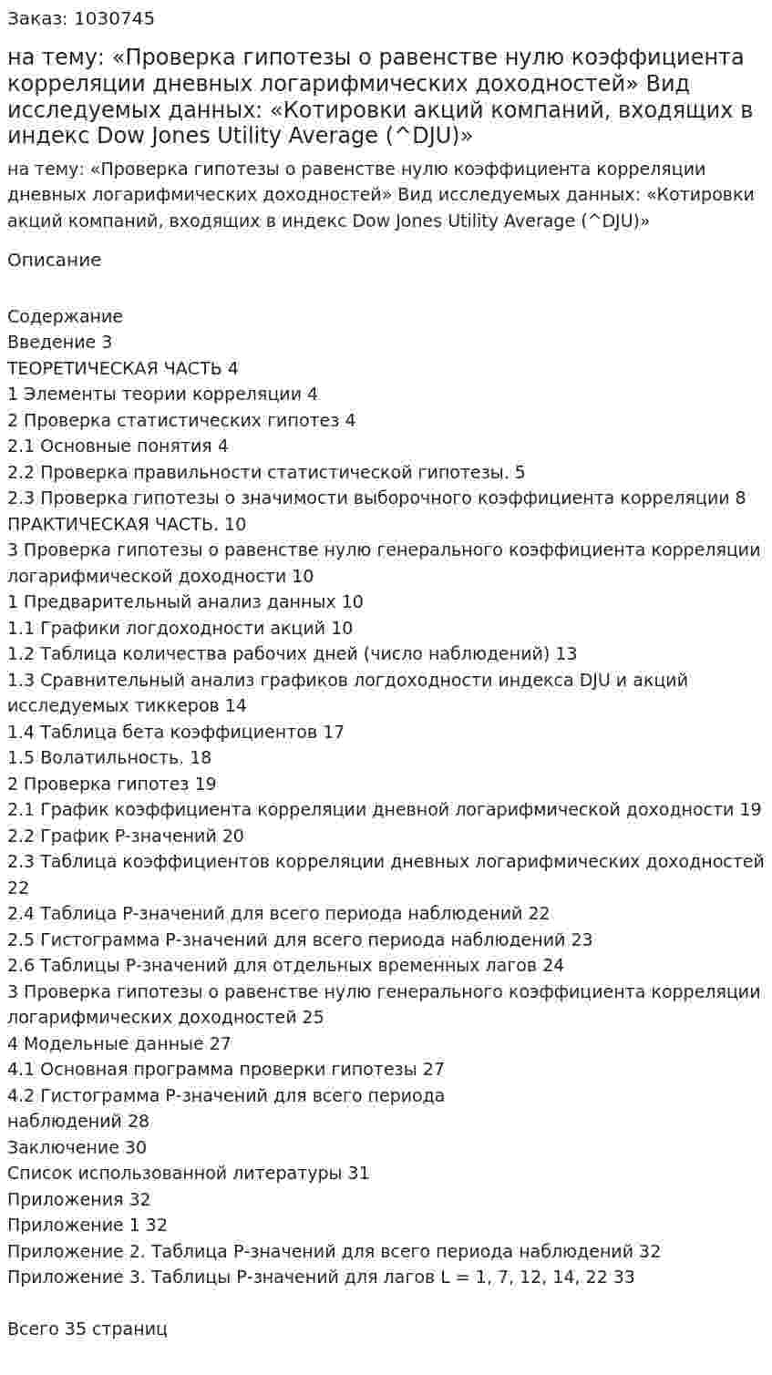 Курсовая работа на тему:  «Проверка гипотезы о равенстве нулю коэффициента корреляции дневных логарифмических доходностей»  Вид исследуемых данных:  «Котировки акций компаний, входящих в индекс Dow Jones Utility Average (^DJU)» 