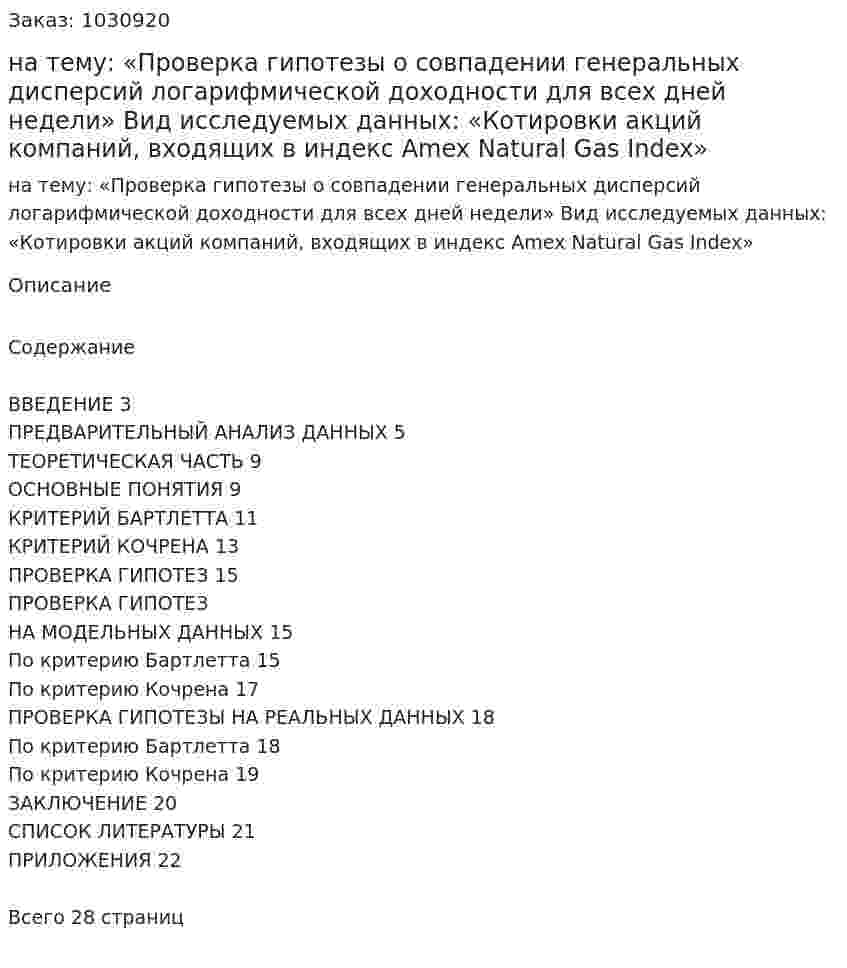 Курсовая работа на тему:  «Проверка гипотезы о совпадении генеральных дисперсий логарифмической доходности для всех дней недели»  Вид исследуемых данных:  «Котировки акций компаний, входящих в индекс Amex Natural Gas Index» 