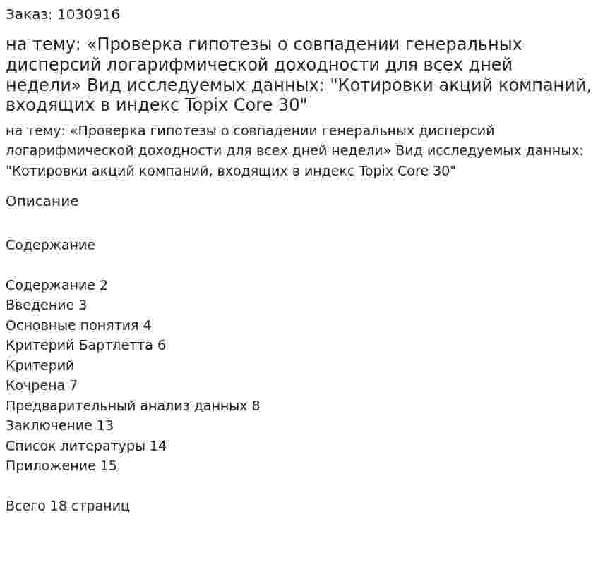Курсовая работа на тему:  «Проверка гипотезы о совпадении  генеральных дисперсий логарифмической доходности для всех дней недели»  Вид исследуемых данных:  "Котировки акций компаний, входящих в индекс Topix Core 30" 