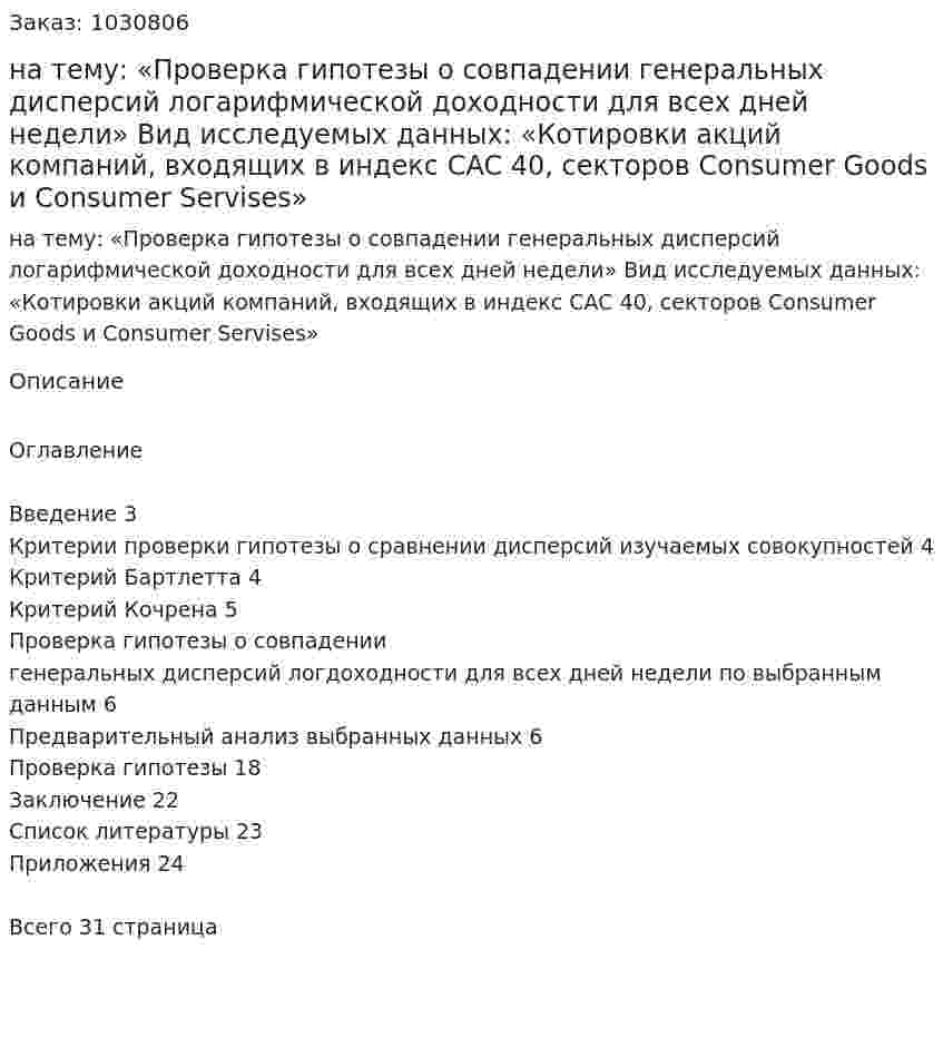 Курсовая работа на тему:  «Проверка гипотезы о совпадении  генеральных дисперсий логарифмической доходности для всех дней недели»  Вид исследуемых данных:  «Котировки акций компаний, входящих в индекс CAC 40, секторов Consumer Goods и Consumer Servises» 