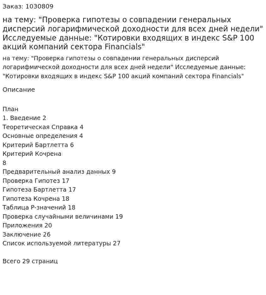 курсовая работа на тему: "Проверка гипотезы о совпадении генеральных дисперсий логарифмической доходности для всех дней недели"  Исследуемые данные:  "Котировки входящих в индекс S&amp;P 100 акций компаний сектора Financials" 