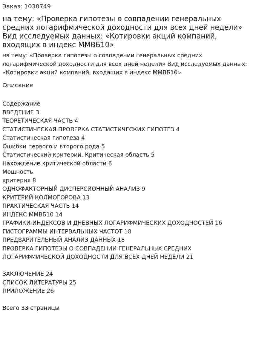 Курсовая работа на тему:  «Проверка гипотезы о совпадении генеральных средних логарифмической доходности для всех дней недели»  Вид исследуемых данных:  «Котировки акций компаний, входящих в индекс ММВБ10» 