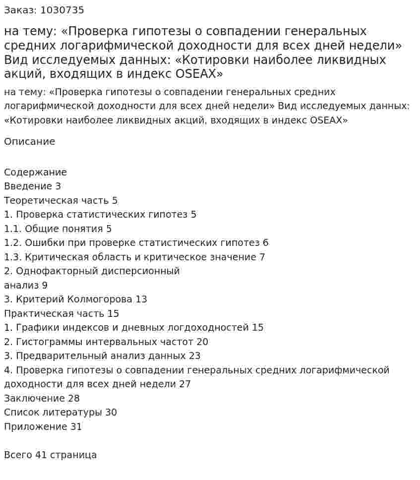 Курсовая работа на тему:  «Проверка гипотезы о совпадении генеральных средних логарифмической доходности для всех дней недели»  Вид исследуемых данных:  «Котировки наиболее ликвидных акций, входящих в индекс OSEAX» 