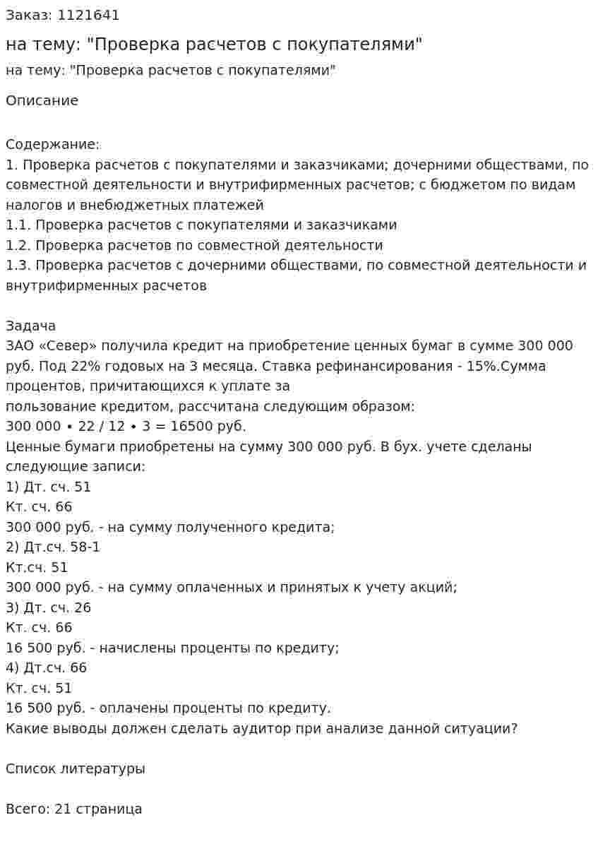 Курсовая работа на тему: "Проверка расчетов с покупателями" 