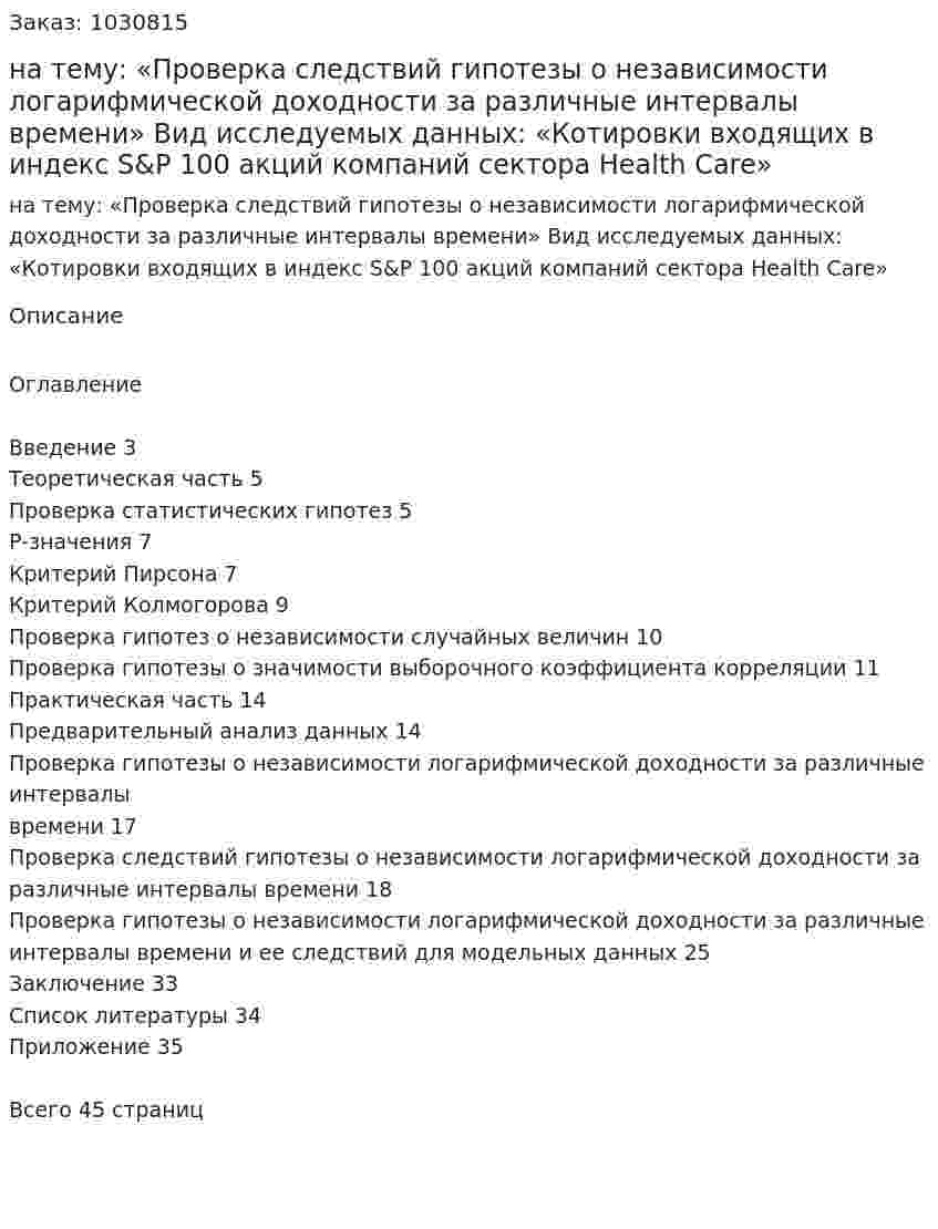 Курсовая работа  на тему:  «Проверка следствий гипотезы о независимости логарифмической доходности за различные интервалы времени»  Вид исследуемых данных:  «Котировки входящих в индекс S&amp;P 100 акций  компаний сектора Health Care» 
