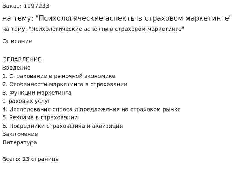 Реферат на тему: "Психологические аспекты в страховом маркетинге" 