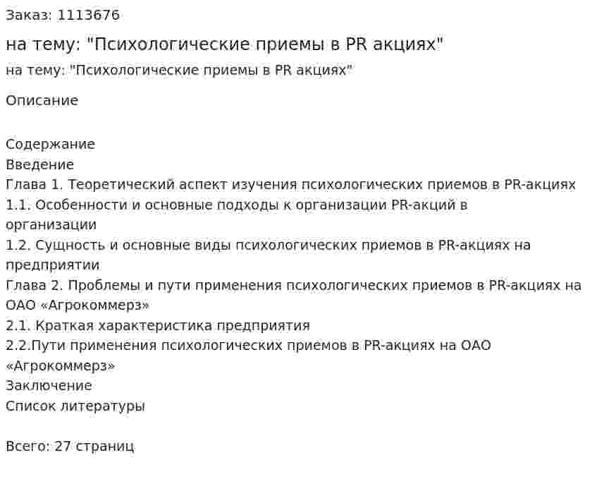 Курсовая работа на тему: "Психологические приемы в PR акциях" 