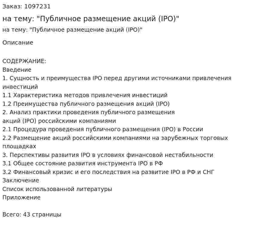 Курсовая работа на тему: "Публичное размещение акций (IPO)" 
