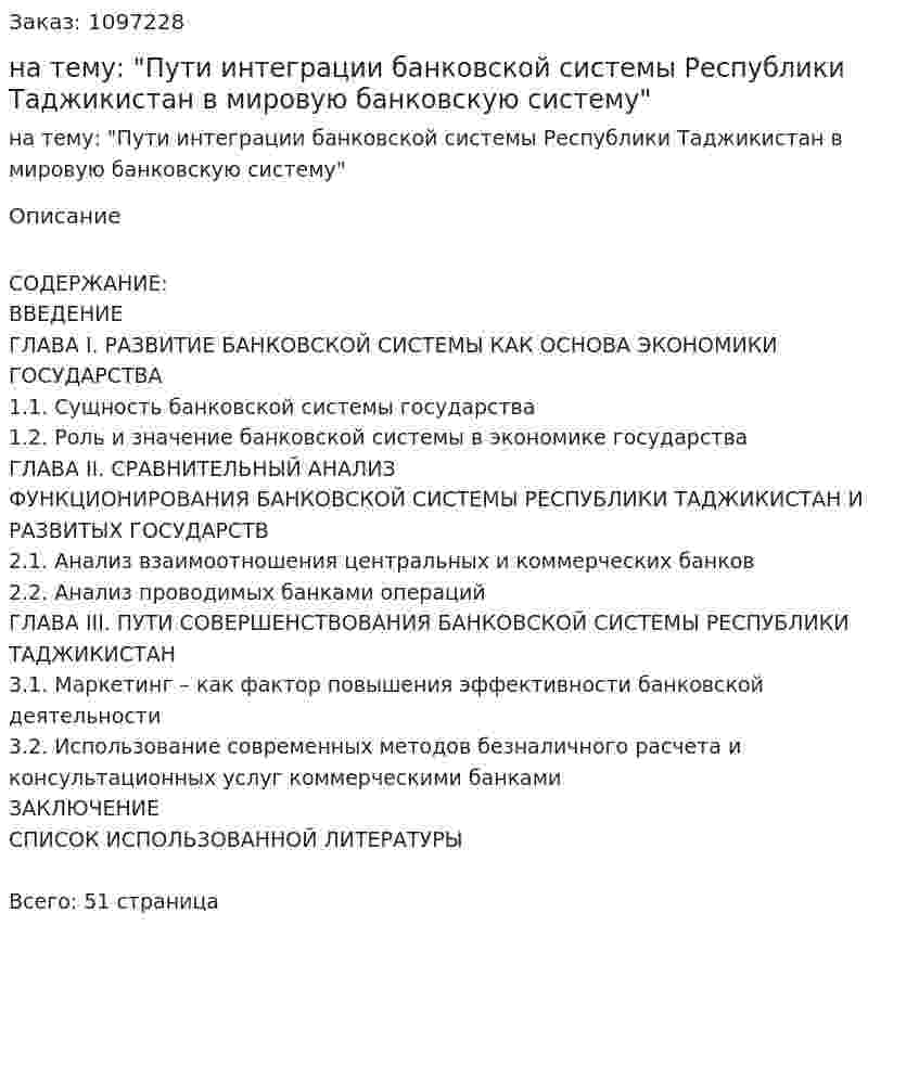 Курсовая работа на тему: "Пути интеграции банковской системы Республики Таджикистан в мировую банковскую систему" 