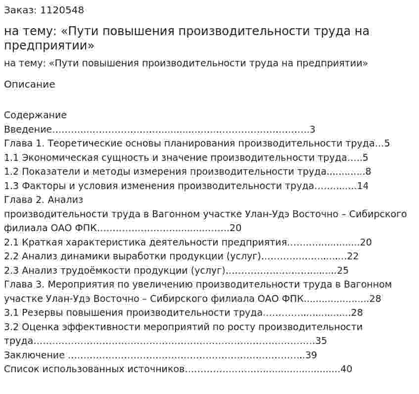 Курсовая работа на тему: «Пути повышения производительности труда на предприятии» 