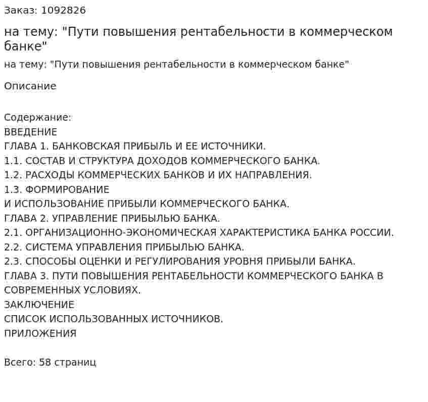 Дипломная работа на тему: "Пути повышения рентабельности в коммерческом банке" 
