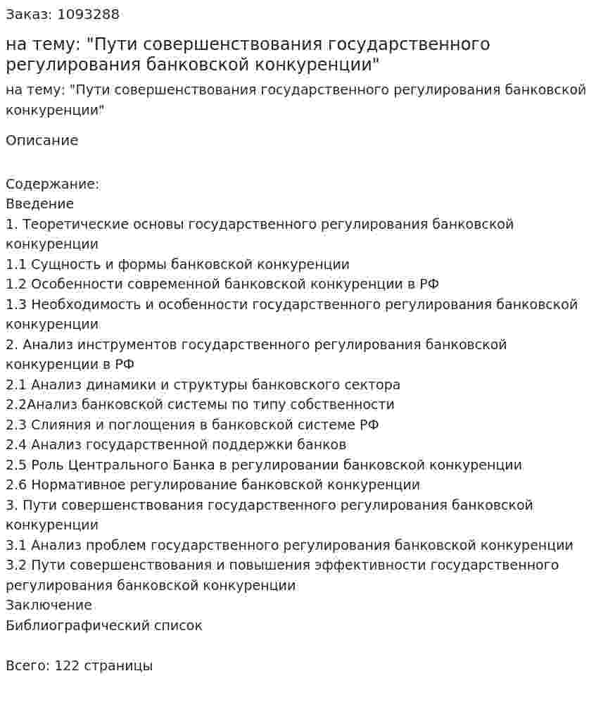 Дипломная работа на тему: "Пути совершенствования государственного регулирования банковской конкуренции" 