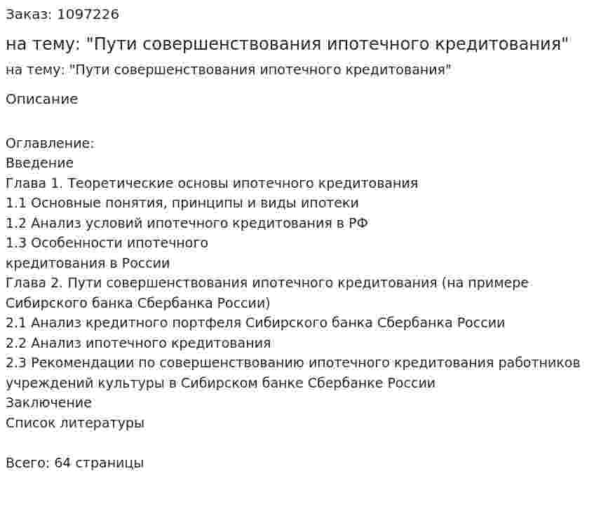 Курсовая работа на тему: "Пути совершенствования ипотечного кредитования" 