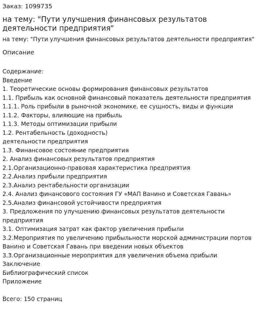 Дипломная работа на тему: "Пути улучшения финансовых результатов деятельности предприятия" 