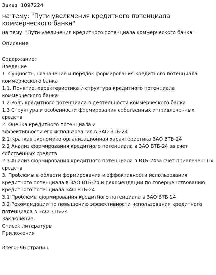 Курсовая работа на тему: "Пути увеличения кредитного потенциала коммерческого банка" 