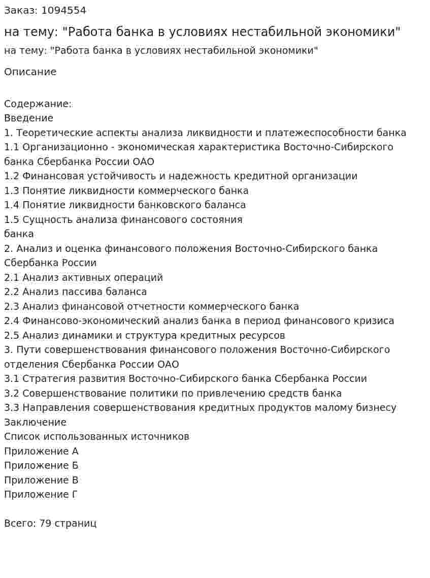 Курсовая работа на тему: "Работа банка в условиях нестабильной экономики" 