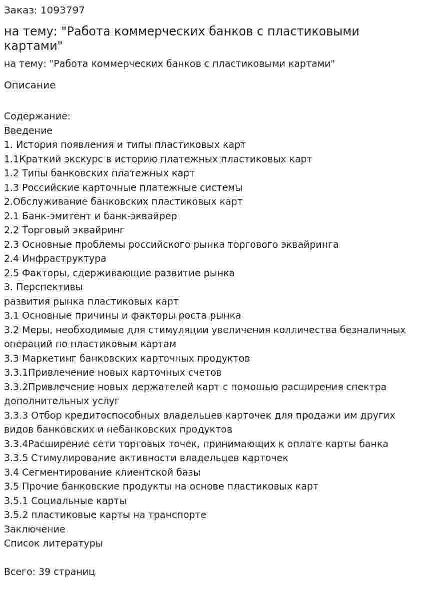 Курсовая работа на тему: "Работа коммерческих банков с пластиковыми картами" 