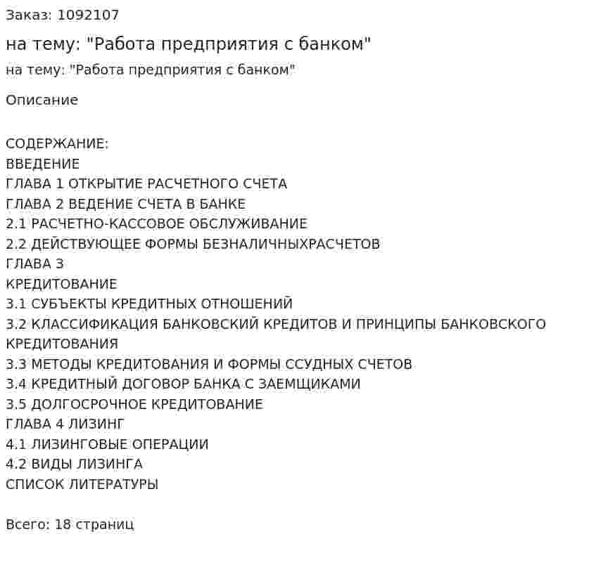 Реферат на тему: "Работа предприятия с банком" 