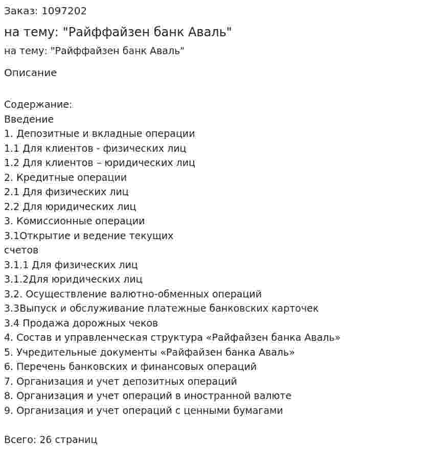 Реферат на тему: "Райффайзен банк Аваль" 