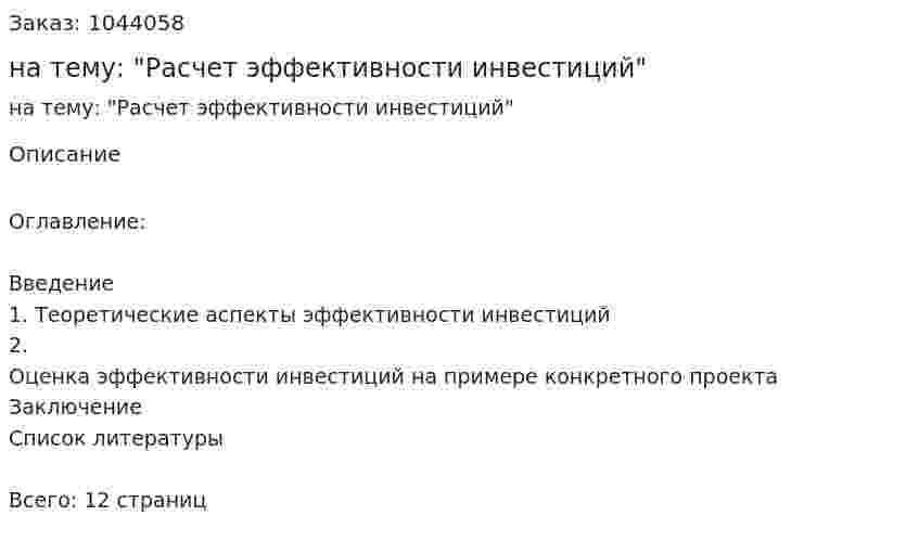 Реферат на тему: "Расчет эффективности инвестиций" 