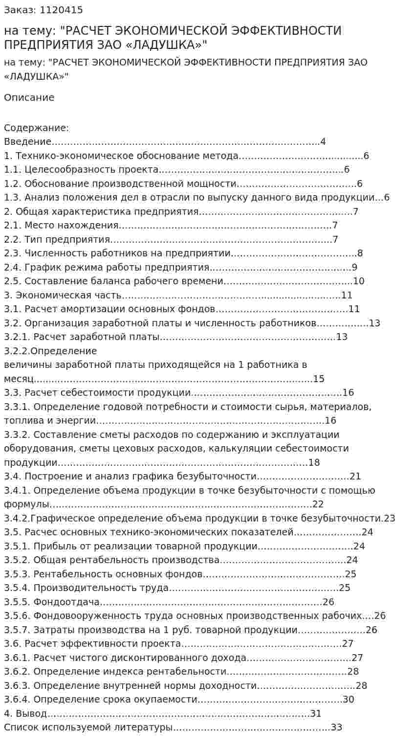 Курсовая работа на тему: "РАСЧЕТ ЭКОНОМИЧЕСКОЙ ЭФФЕКТИВНОСТИ ПРЕДПРИЯТИЯ ЗАО «ЛАДУШКА»" 