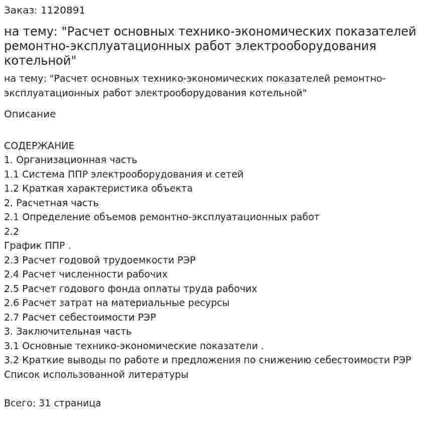 Курсовой проект на тему: "Расчет основных технико-экономических показателей ремонтно-эксплуатационных работ электрооборудования котельной" 