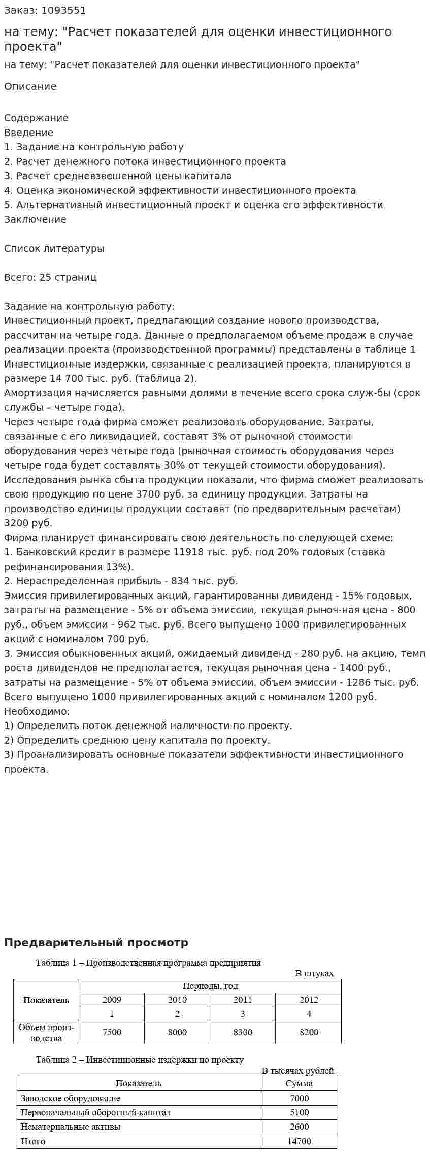 Контрольная работа на тему: "Расчет показателей для оценки инвестиционного проекта" 