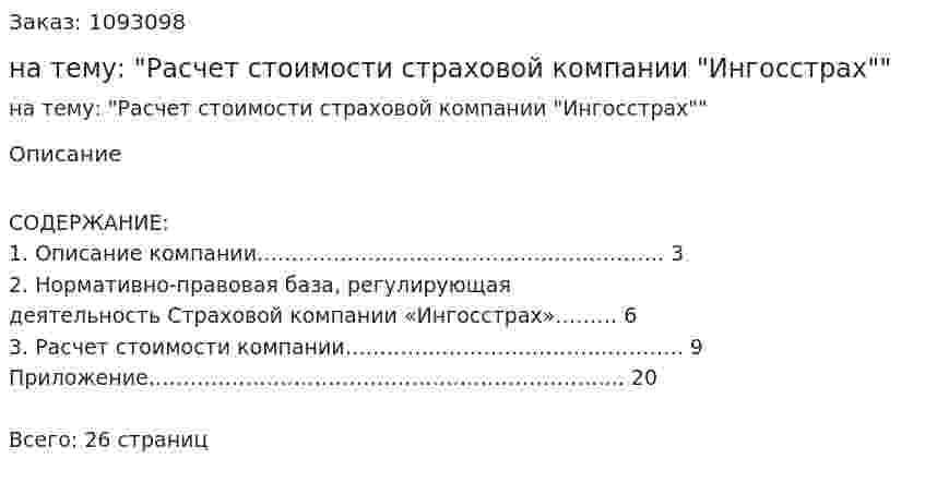 Контрольная работа на тему: "Расчет стоимости страховой компании "Ингосстрах"" 
