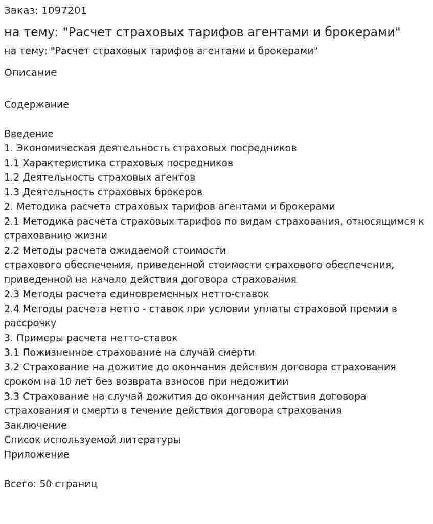Курсовая работа на тему: "Расчет страховых тарифов агентами и брокерами" 
