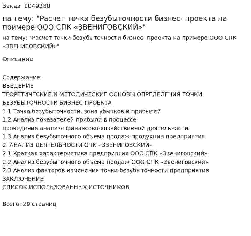 Курсовая работа на тему: "Расчет точки безубыточности бизнес- проекта на примере ООО СПК «ЗВЕНИГОВСКИЙ»" 