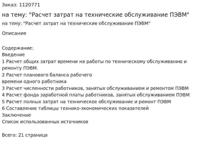 Курсовая работа на тему: "Расчет затрат на технические обслуживание ПЭВМ" 