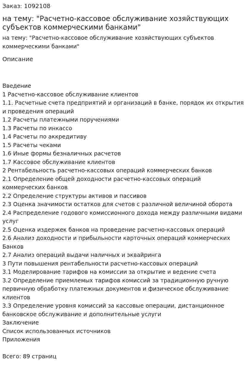 Курсовая работа на тему: "Расчетно-кассовое обслуживание хозяйствующих субъектов коммерческими банками" 