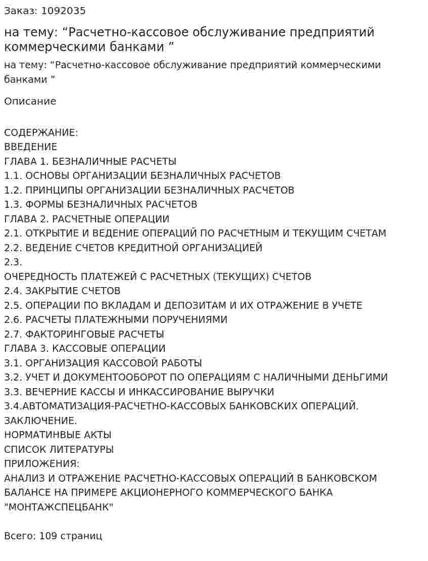 Дипломная работа на тему: “Расчетно-кассовое обслуживание предприятий коммерческими банками ”	 